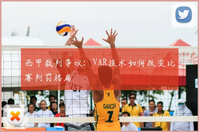 西甲裁判争议：VAR技术如何改变比赛判罚格局