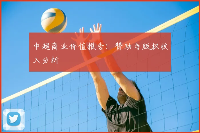 中超商业价值报告：赞助与版权收入分析