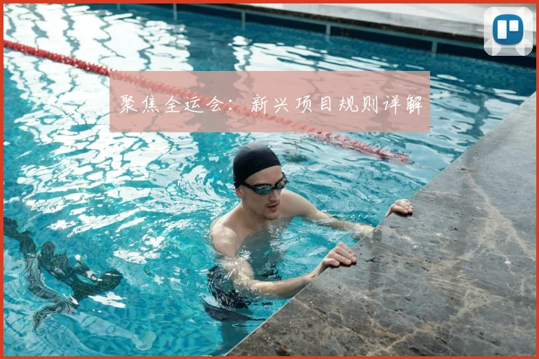 聚焦全运会：新兴项目规则详解