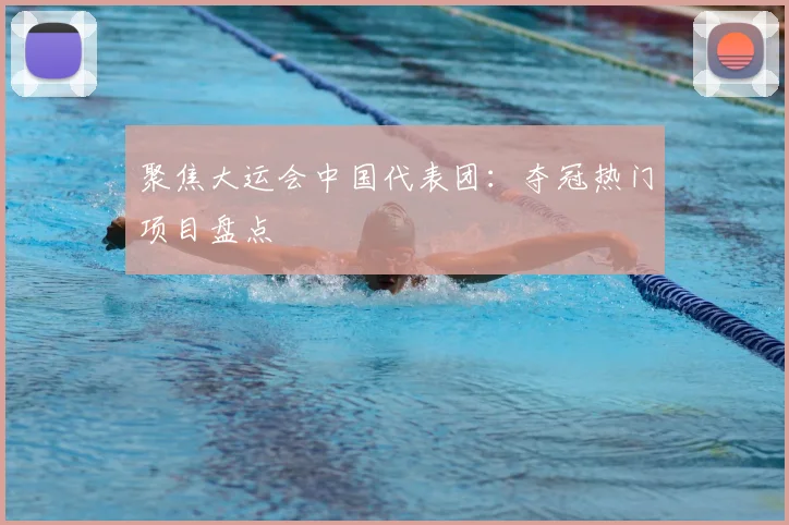 聚焦大运会中国代表团：夺冠热门项目盘点