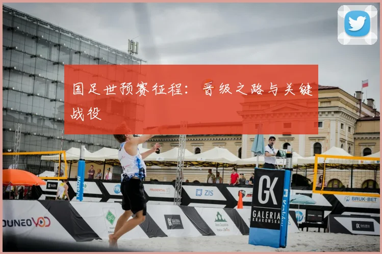 国足世预赛征程:晋级之路与关键战役