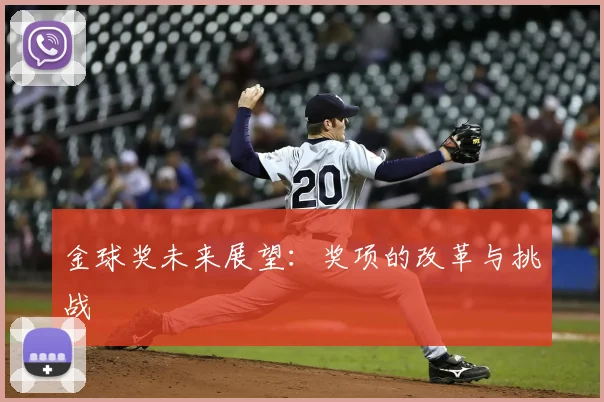 金球奖未来展望：奖项的改革与挑战