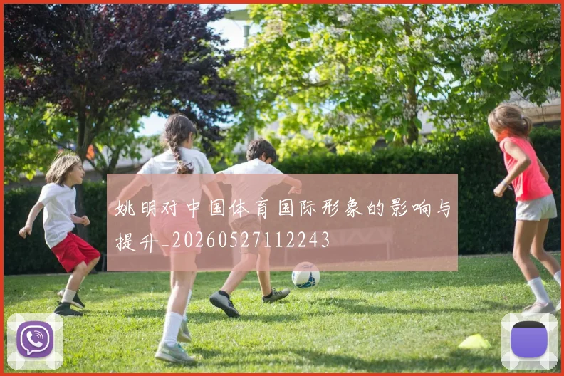 姚明对中国体育国际形象的影响与提升_20260527112243
