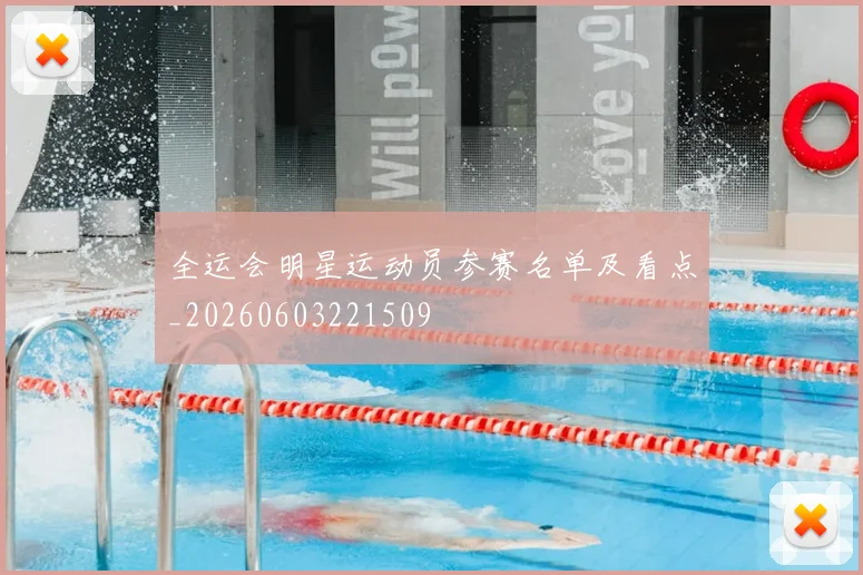 全运会明星运动员参赛名单及看点_20260603221509
