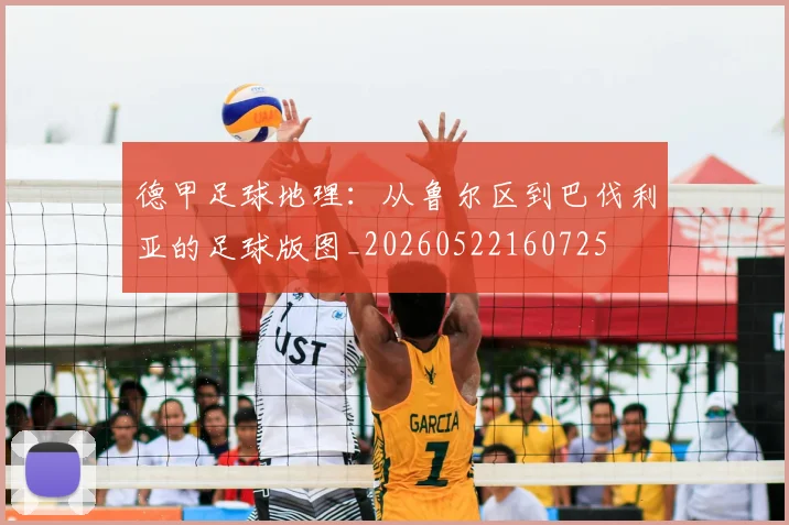 德甲足球地理：从鲁尔区到巴伐利亚的足球版图_20260522160725