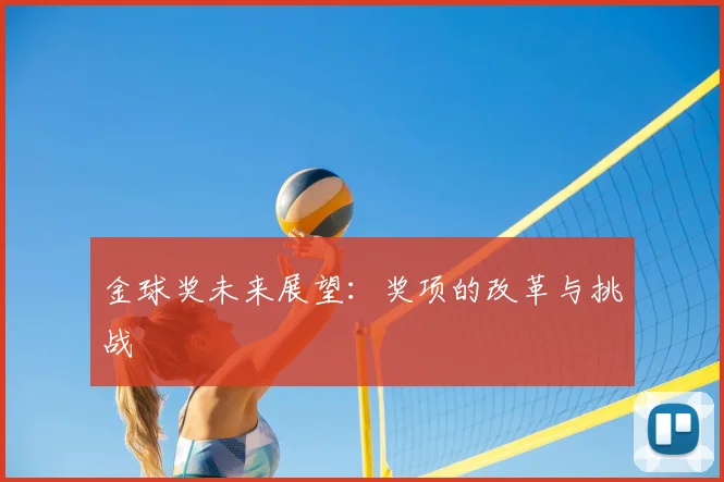 金球奖未来展望：奖项的改革与挑战